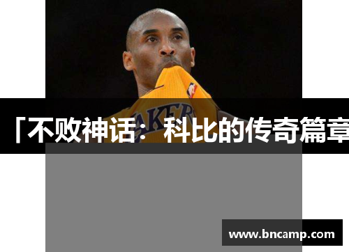 「不败神话：科比的传奇篇章」
