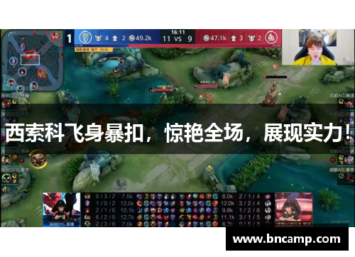 西索科飞身暴扣，惊艳全场，展现实力！