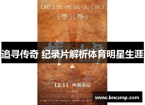 追寻传奇 纪录片解析体育明星生涯