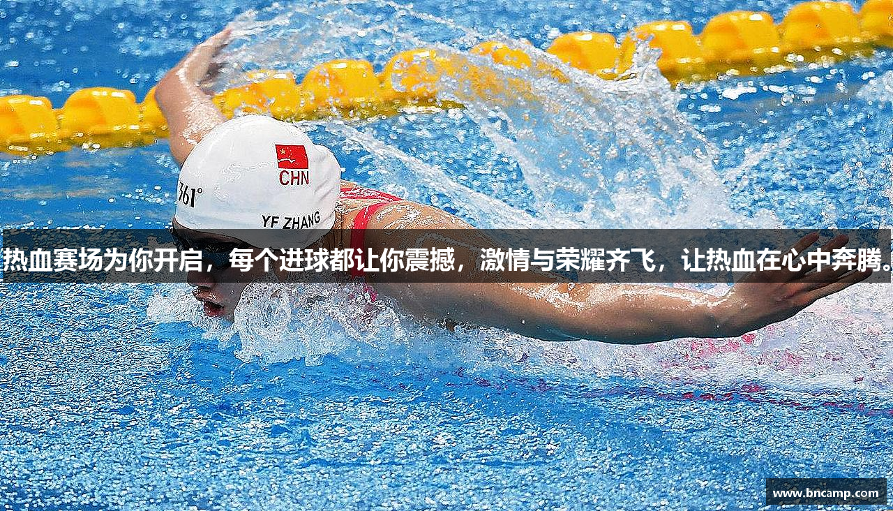 热血赛场为你开启，每个进球都让你震撼，激情与荣耀齐飞，让热血在心中奔腾。